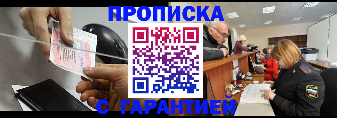 прописка 2025 в Пролетарске